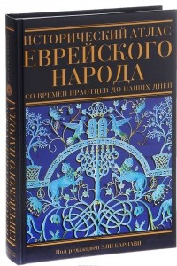 Книга Исторический атлас еврейского народа со времен праотцов до наших дней