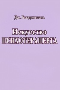 Книга Искусство психотерапевта