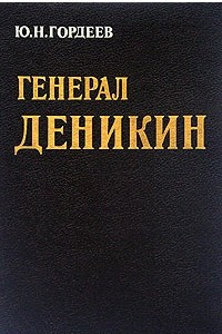 Книга Генерал Деникин