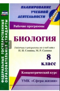 Книга Биология. 8 класс. Рабочая программа по учебнику Н.И. Сонина, М.Р. Сапина. УМК 