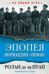 Книга Эпопея «Нормандии – Неман»