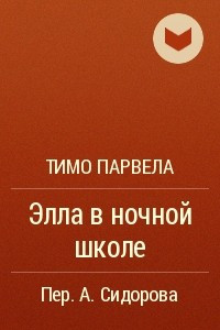 Книга Элла в ночной школе