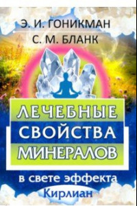 Книга Лечебные свойства минералов в свете эффекта