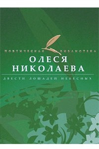 Книга Двести лошадей небесных