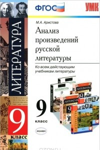 Книга Анализ произведений русской литературы. 9 класс