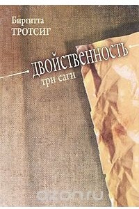 Книга Двойственность. Три саги