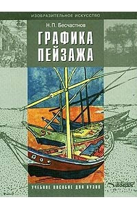 Книга Графика пейзажа