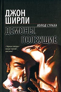 Книга Демоны. Ползущие