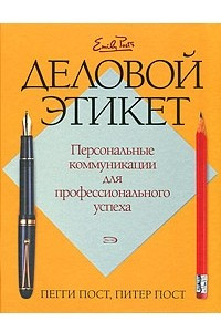 Книга Деловой этикет. Персональные коммуникации для профессионального успеха