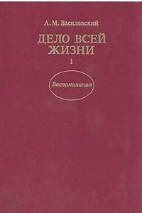 Книга Дело всей жизни. В двух книгах. Книга 1