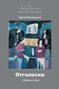 Книга Отголоски