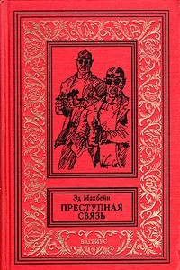 Книга Преступная связь