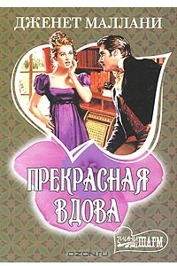 Книга Прекрасная вдова