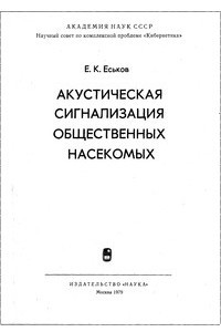 Книга Акустическая сигнализация общественных насекомых