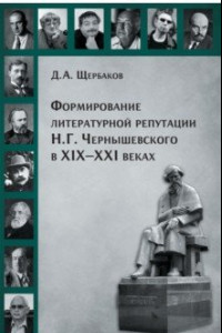 Книга Формирование литературной репутации Н. Г. Чернышевского в XIX-XXI веках