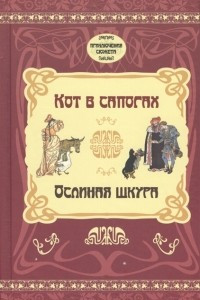 Книга Кот в сапогах. Ослиная шкура