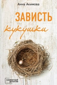 Книга Зависть кукушки