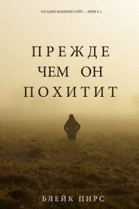 Книга Прежде чем он похитит