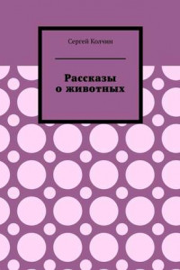 Книга Рассказы о животных. Трилогия