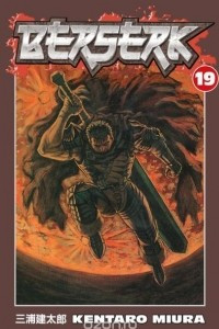 Книга Berserk Volume 19