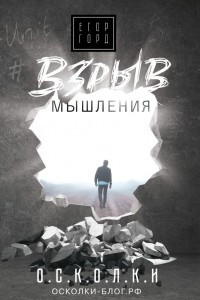 Книга Взрыв мышления