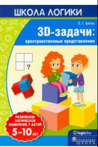 Книга Школа логики. 3D-задачи. Пространственные представления. 5-10 лет