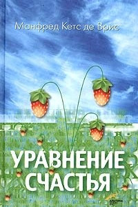 Книга Уравнение счастья