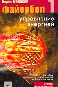 Книга Файербол-1: Управление энергией