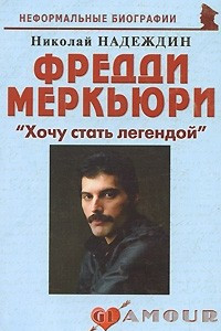 Книга Фредди Меркьюри: «Хочу стать легендой»