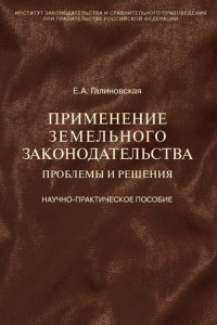 Книга Применение земельного законодательства. Проблемы и решения. Научно-практическое пособие