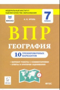 Книга География. 7 класс. Подготовка к ВПР. 10 тренировочных вариантов.ФИОКО