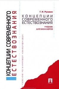 Книга Концепции современного естествознания