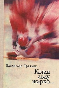 Книга Когда льду жарко…