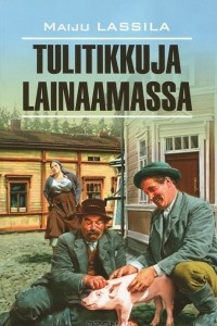 Книга Tulitikkuja lainaamassa