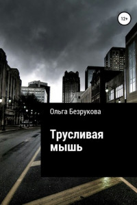 Книга Трусливая мышь