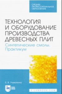 Книга Технология и оборудование производства древесных плит. Синтетические смолы. Практикум