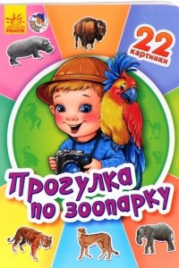 Книга Прогулка по зоопарку