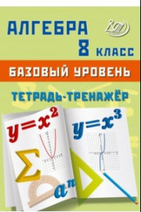 Книга Алгебра. 8 класс. Базовый уровень. Тетрадь-тренажёр