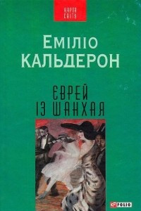 Книга Єврей із Шанхая