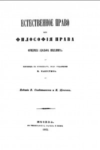 Книга Естественное право, или Философия права