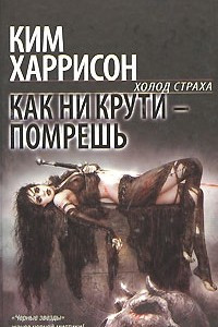 Книга Как ни крути - помрешь