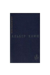 Книга Посторонний. Чума. Падение. Рассказы и эссе