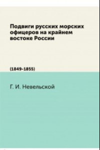 Книга Подвиги русских морских офицеров на кр.вост.России