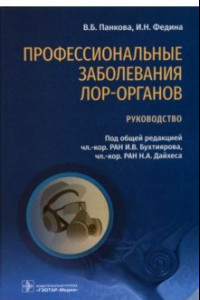 Книга Профессиональные заболевания ЛОР-органов. Руководство