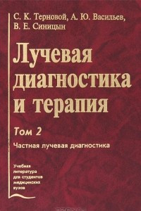 Книга Лучевая диагностика и терапия. В 2 томах. Том 2. Частная лучевая диагностика