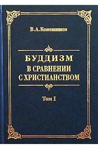 Книга Буддизм в сравнении с христианством. Том I. Священные книги буддизма: происхождение, состав и характерныя черты их. Жизнь и легенда Будды