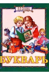 Книга Букварь