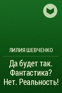 Книга Да будет так. Фантастика? Нет. Реальность!