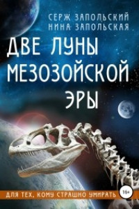 Книга Две луны мезозойской эры