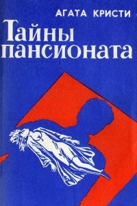 Книга Тайны пансионата